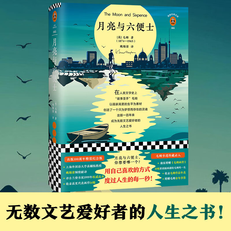 月亮与六便士 满地六便士他却抬头看见了月亮。经典文库名著100周年精装插图纪念版全新译本附赠毛姆画传