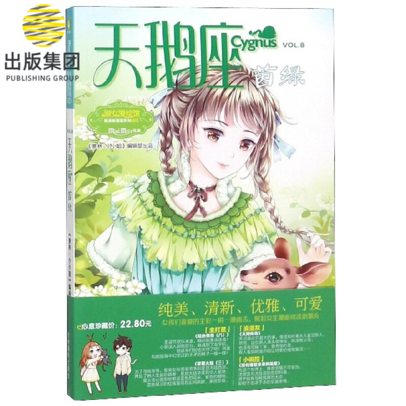 天鹅座(茵绿)/淑女漫绘馆唯美新漫画系列