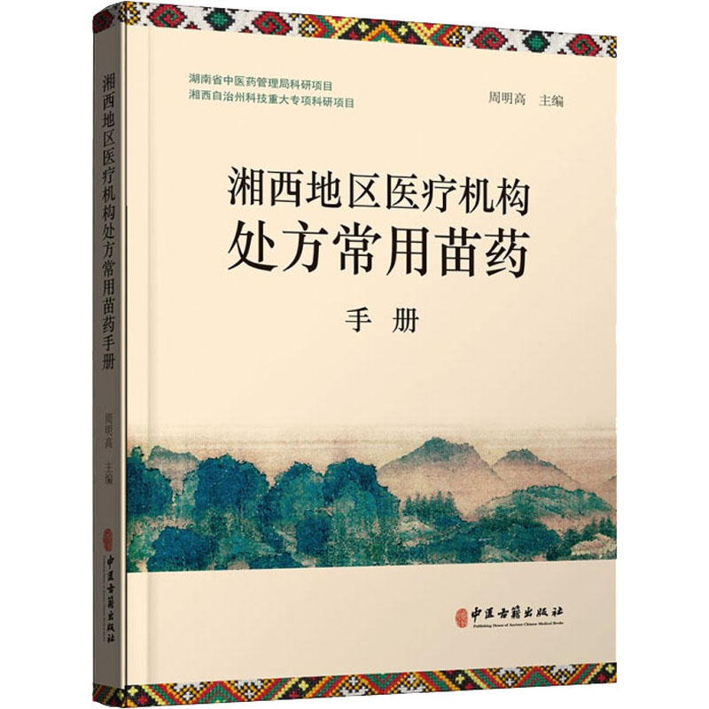 湘西地区医疗机构处方常用苗药手册 图书