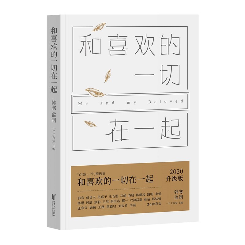 和喜欢的一切在一起 韩寒 主编 一个系列 短篇小说 李诞、蔡崇达、六神磊磊、淡豹、李娟、张寒寺、咸贵人、马頔、春晓、陈谌、阿肆、耀一等24位作者 果麦图书