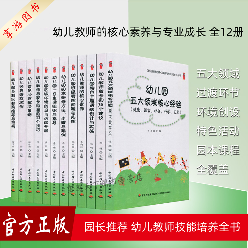 幼儿园教师用书幼儿教师的核心素养与专业成长12册幼儿园五大领域环境创设一日生活过渡环节园本课程科研课