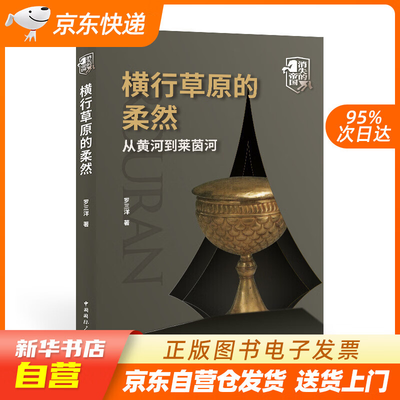 【全新正版图书】横行草原的柔然:从黄河到莱茵河