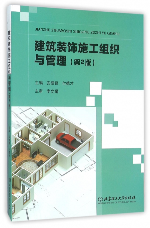 建筑装饰施工组织与管理(第2版)