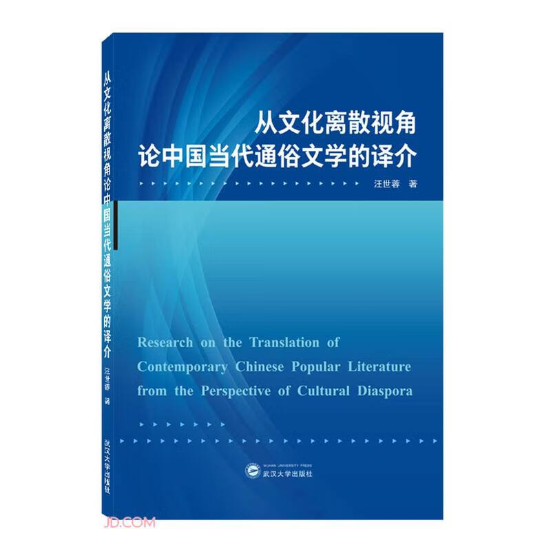 从文化离散视角论中国当代通俗文学的译介