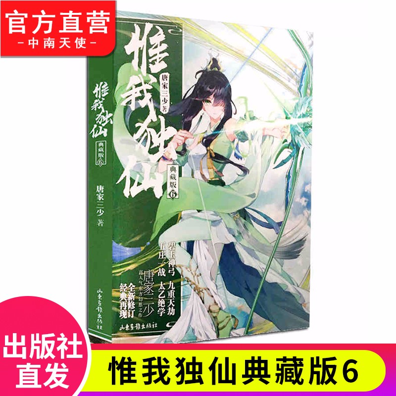 【官方正版】现货 惟我独仙典藏版1-11册单本 唐家三少著仙侠长篇小说神话古言玄幻励志小说 惟我独仙典藏版6