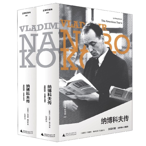 纳博科夫传(美国时期共2册)(精)/文学纪念碑