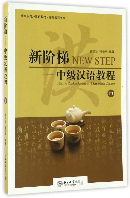 新阶梯--中级汉语教程(附光盘中)/北大版对外汉语教材基础教程系列