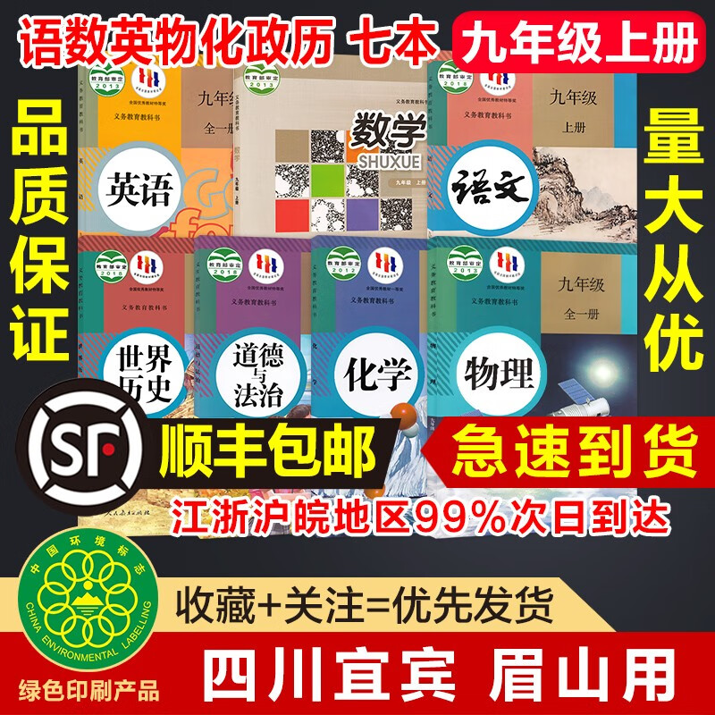 【四川宜宾眉山】正版2023九9年级上册人教版语文政治历史化学物理英语华师大版数学全套7七本教材教科