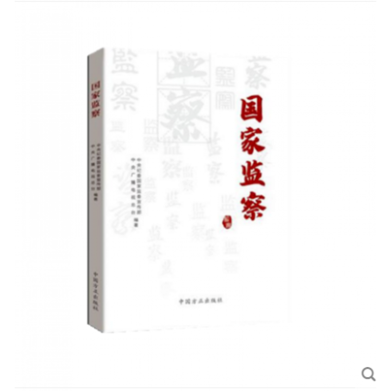 国家监察 中国方正出版社 9787517407911 中央纪委国家监委宣传部 中央广