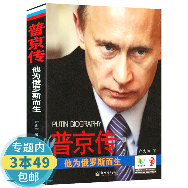 【包邮】普京传他为俄罗斯而生硬汉总统普京传讲述战争与大国崛起不可