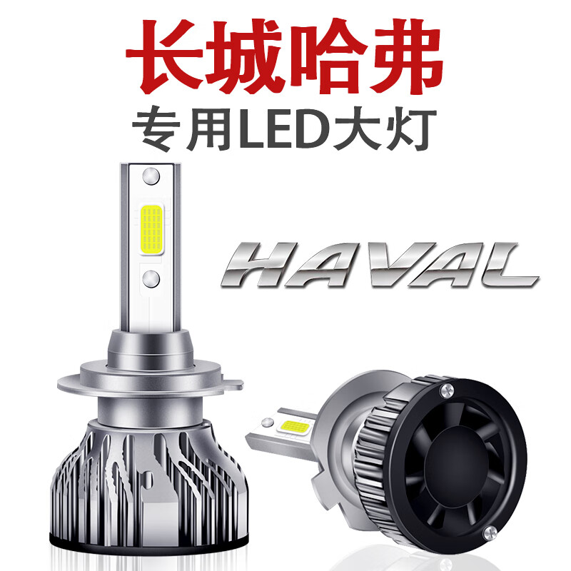 专用长城哈弗h1h2h3h5h6m2m4m6改装哈佛超亮led前大灯远近光灯泡 哈弗