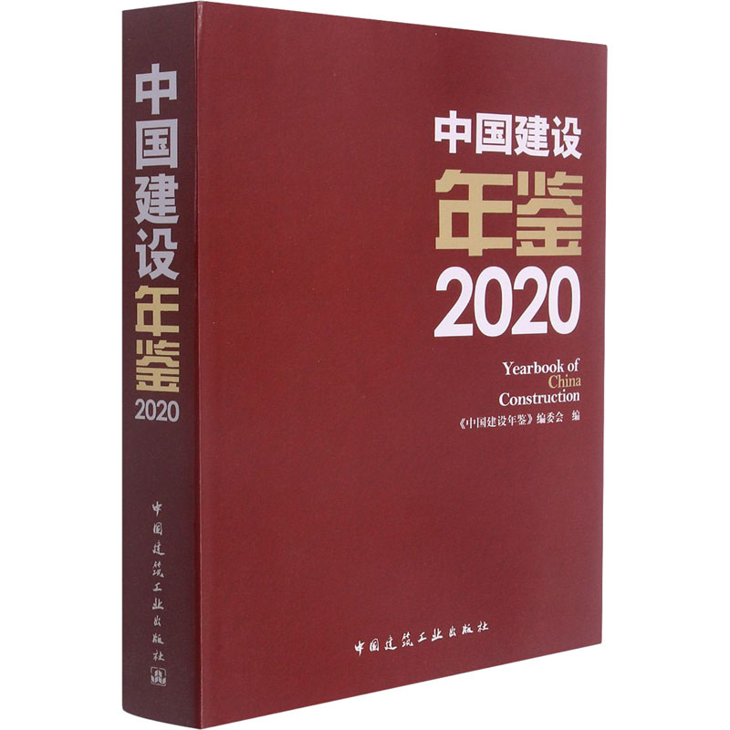 中国建设年鉴 2020 图书