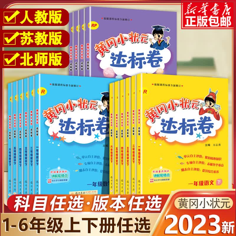 2023春新版 黄冈小状元达标卷一二三年级四五六年级下册上册语文数学英语人教版北师版小学123456 人教版语文+数学+英语全3册 六年级下