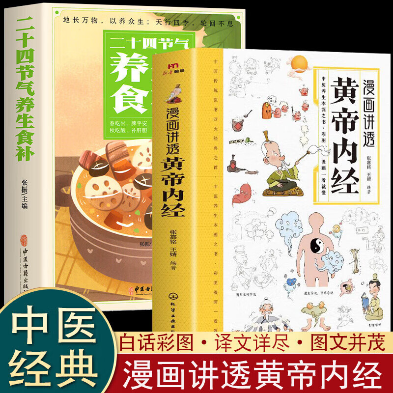 正版包邮 2册 漫画讲透黄帝内经+二十四节气养生食补 漫画版皇帝内经白话版漫画黄帝内经白话版 皇帝内经书  中医养生食疗书籍 2册-漫画讲透黄帝内经+二十四节气养生食补 保证正版/现货速发