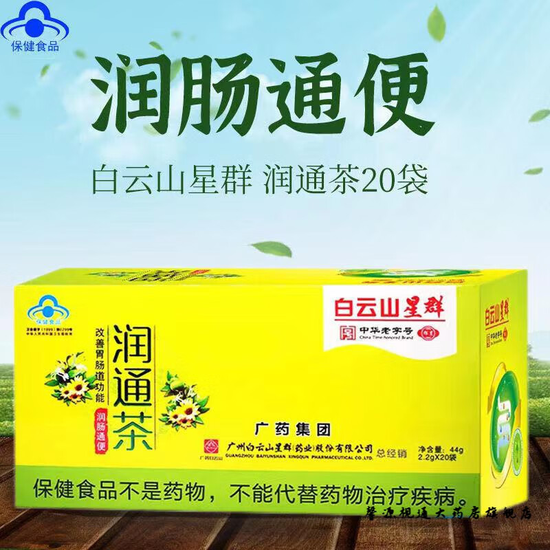 白云山藥房直售星群潤通茶男女常潤腸清茶輔助胃腸功能(2.2g*20袋)/盒 L 1盒裝(2.2g*20袋)/盒