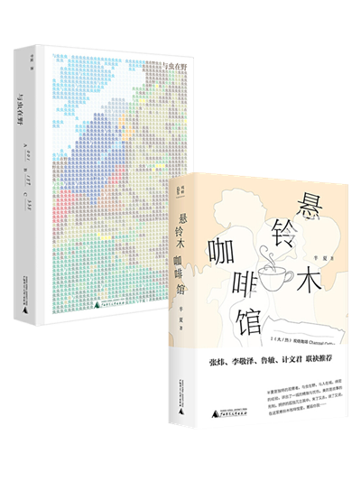 半夏 作品:悬铃木咖啡馆 与虫在野(全2册)
