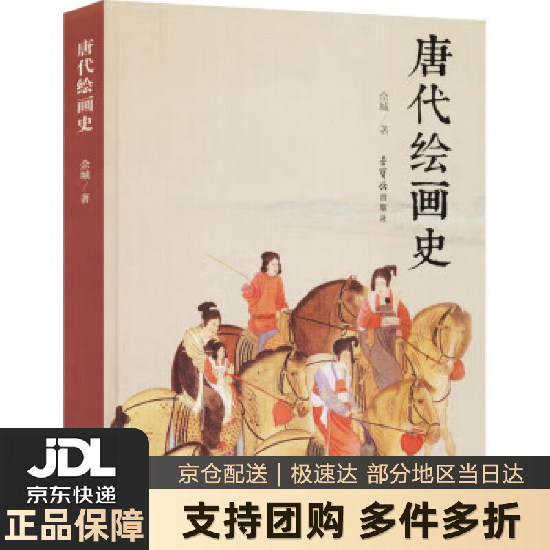 【新华书店 送货上门】唐代绘画史 佘城 著  荣宝斋出版社 正版图书