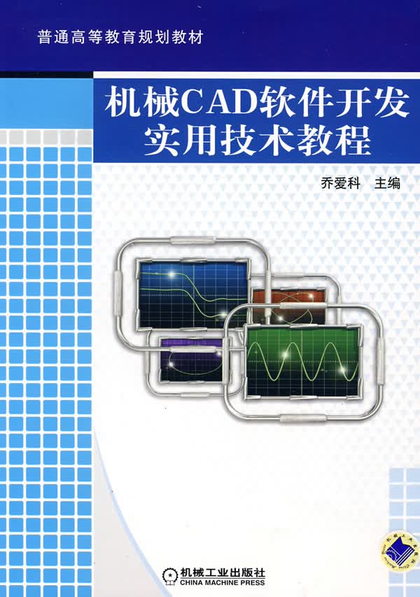 机械CAD软件开发衫技术教程【正版图书】