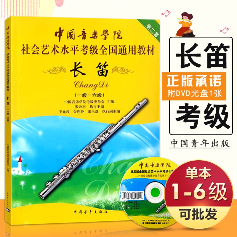 【现货速发】长笛1-6级 中国音乐学院社会艺术水平考级全国通用教材第二套附DVD实用教材长笛考级