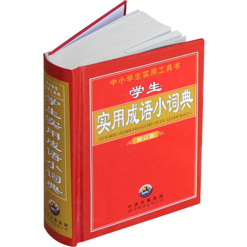 学生实用成语小词典 中小学汉语成语词典汉语/辞典工具书/学生专用字典工具书