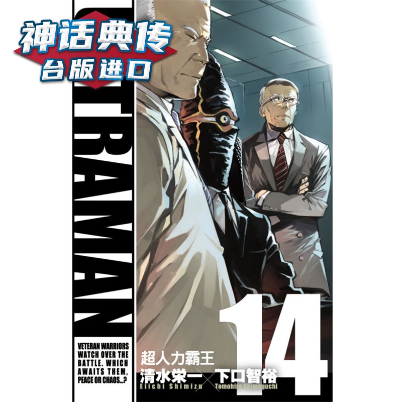 现货 ULTRAMAN 超人力霸王14 漫画 书 东立 清水栄一／下口智裕
