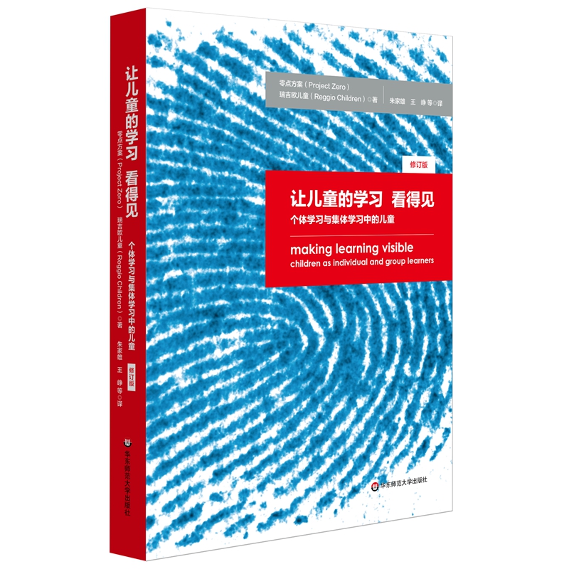 让儿童的学习看得见：个体学习与集体学习中的儿童（修订版）