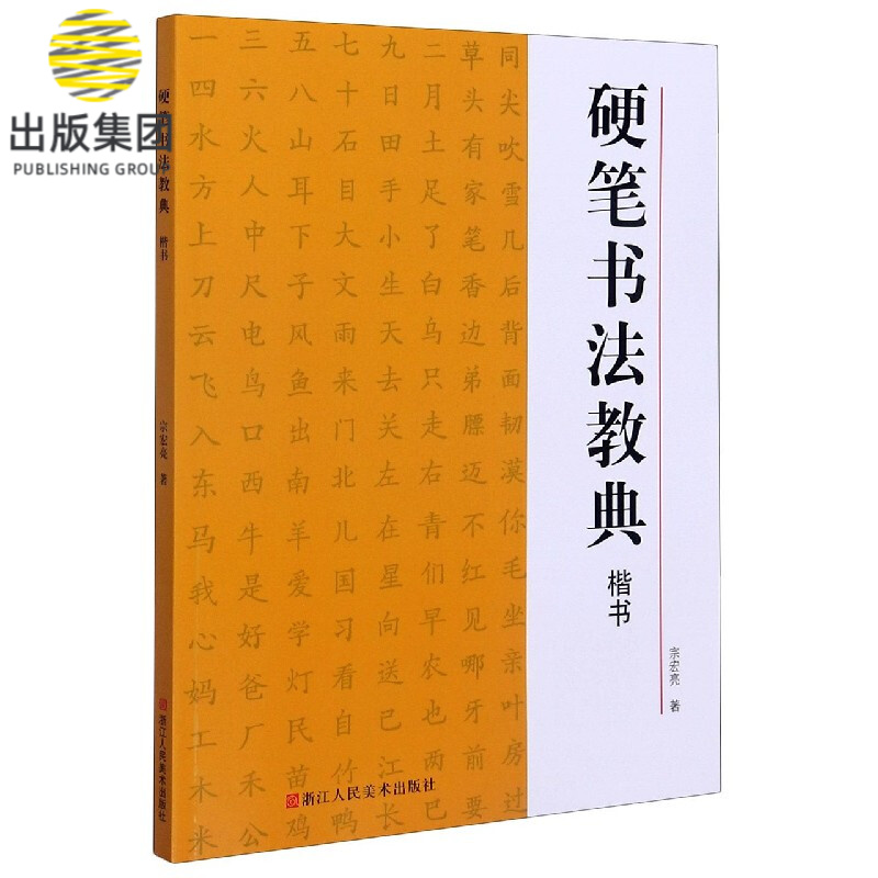 硬笔书法教典(楷书)