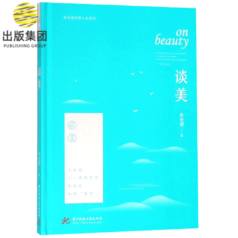 谈美(精)/朱光潜启智人生系列