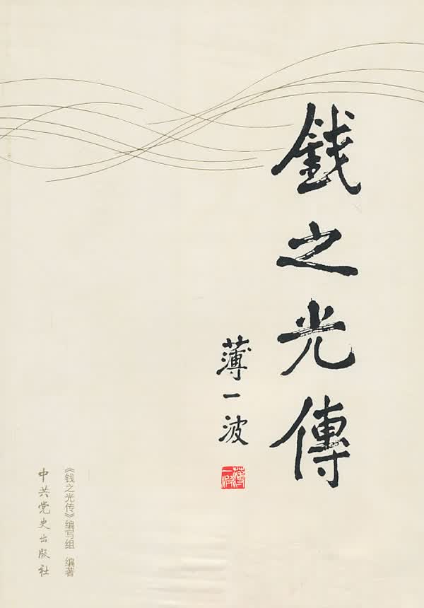 钱之光【正版特惠】