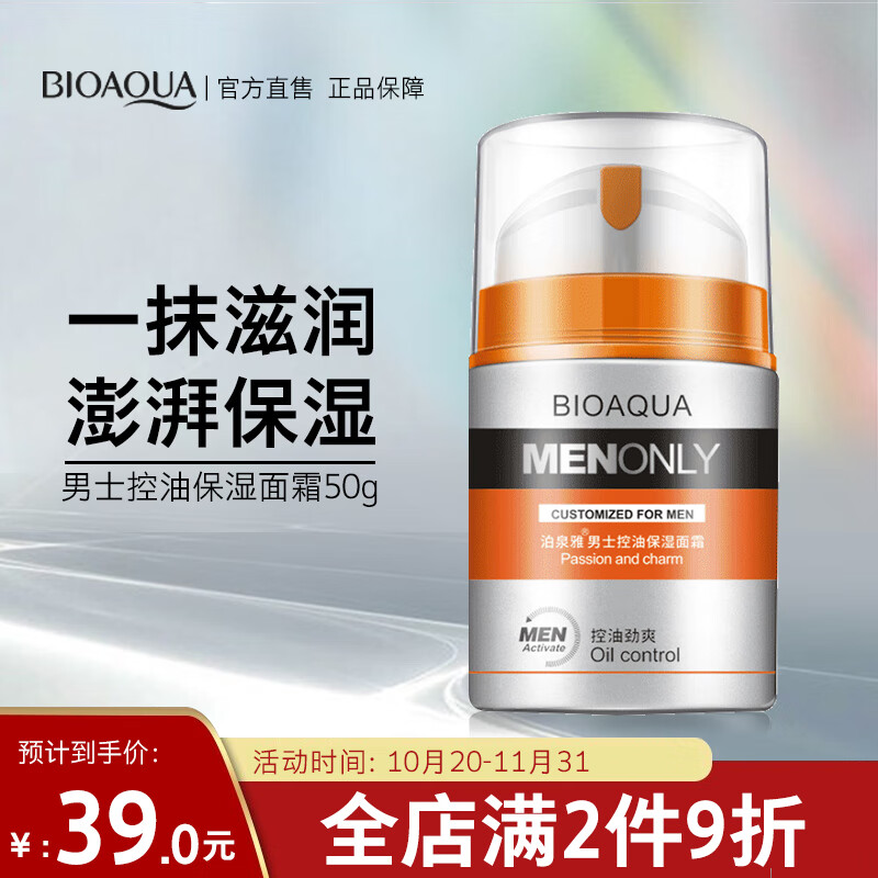 泊泉雅（BIOAQUA）男士护肤霜控油保湿面霜50g（男士面霜 乳液 面霜 护脸霜 擦脸霜 补水保湿 润肤乳）