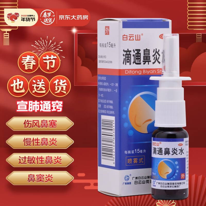 白云山滴通鼻炎水价格走势,购买最实惠-五官用药