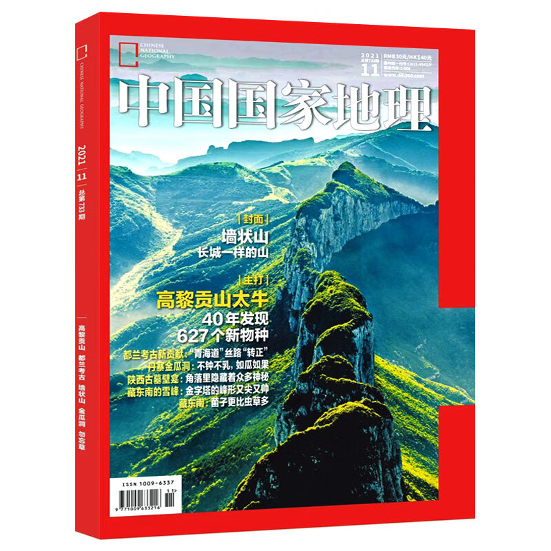 中国国家地理 2021年系列 2021年11期【高黎贡山太牛】