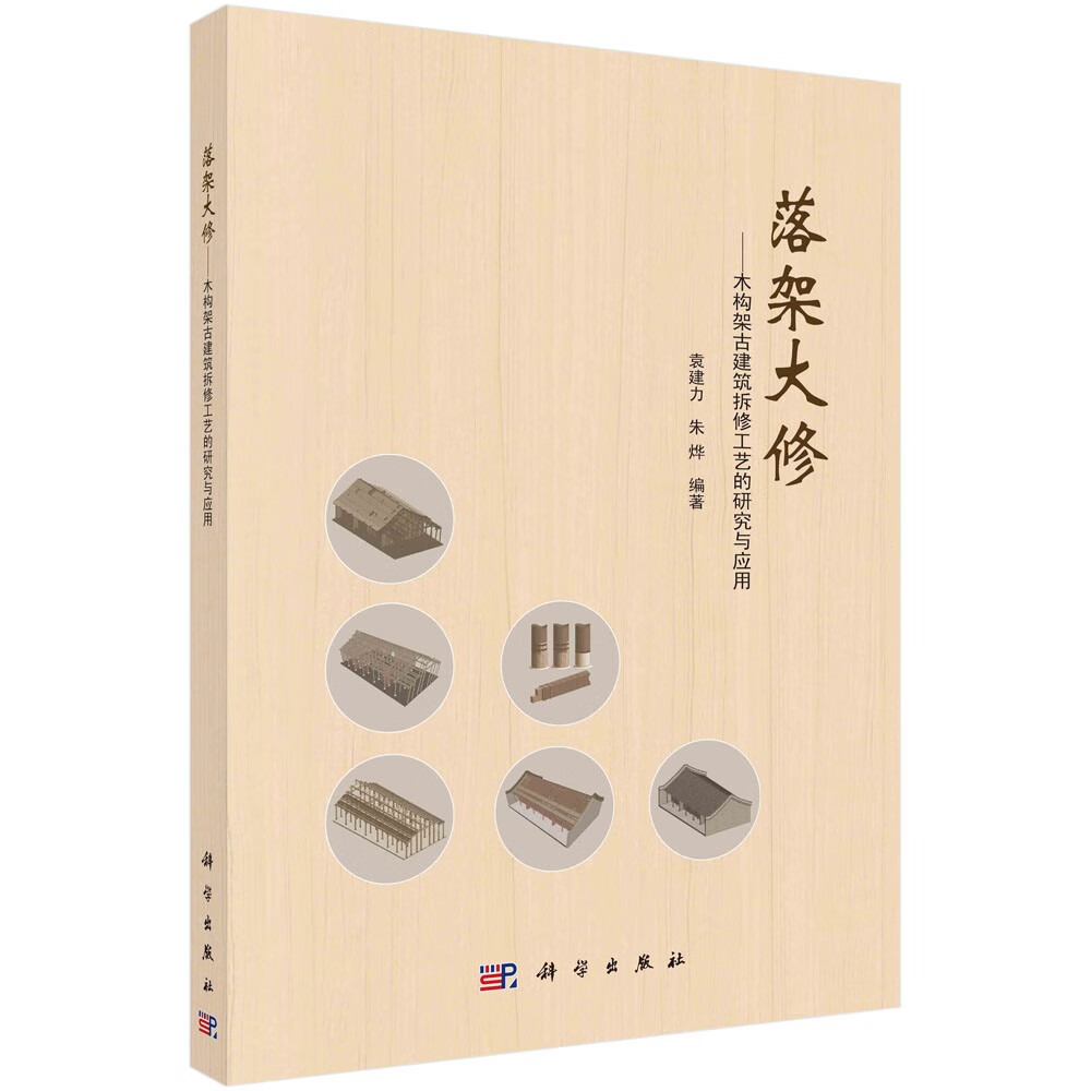 落架大修——木构架古建筑拆修工艺的研究与应用