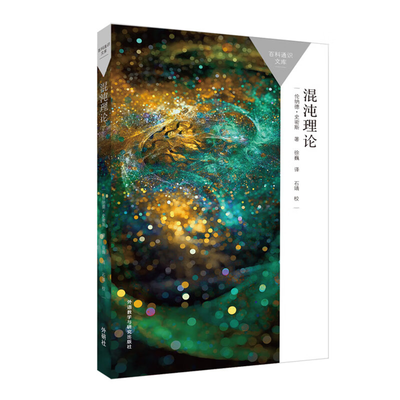 外研社 混沌理论(百科通识文库)