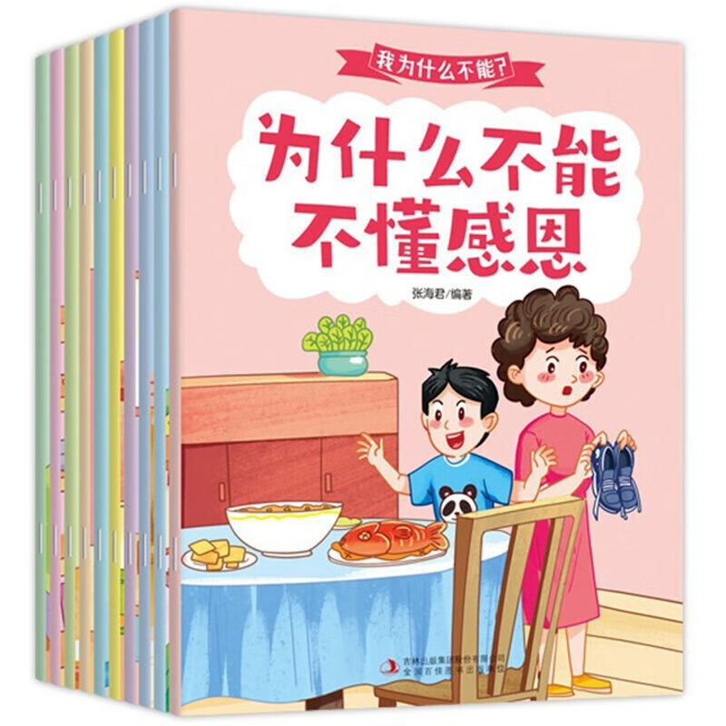 培养绘本3-6岁幼儿睡前故事书我为什么不能系列 为什么不能不懂感恩