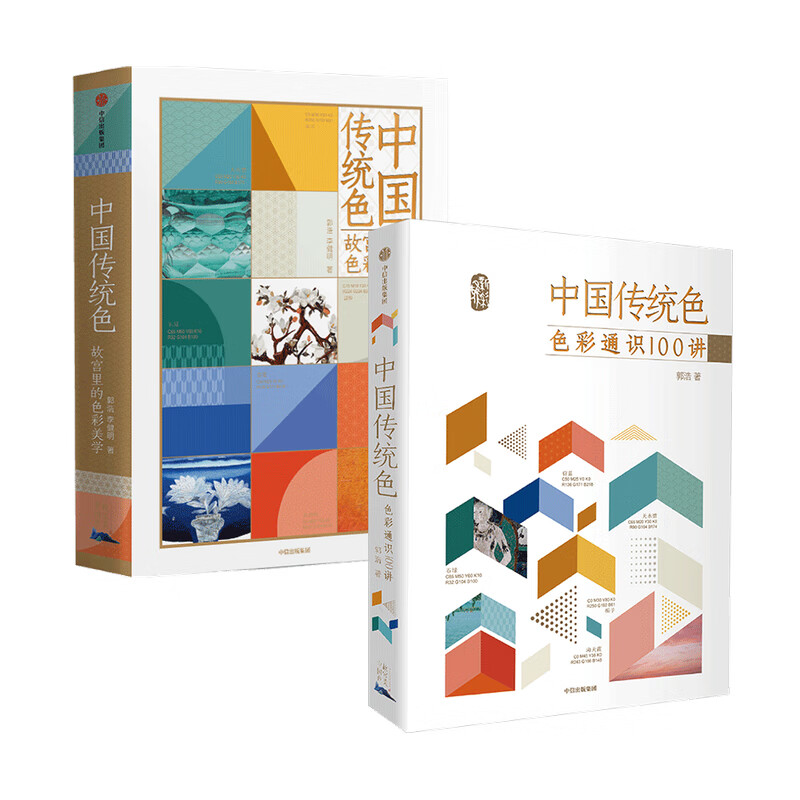 中国传统色 故宫里的色彩美学+色彩通识100讲（套装2册）故宫美中国色 手绘故宫文物 中国色彩文化