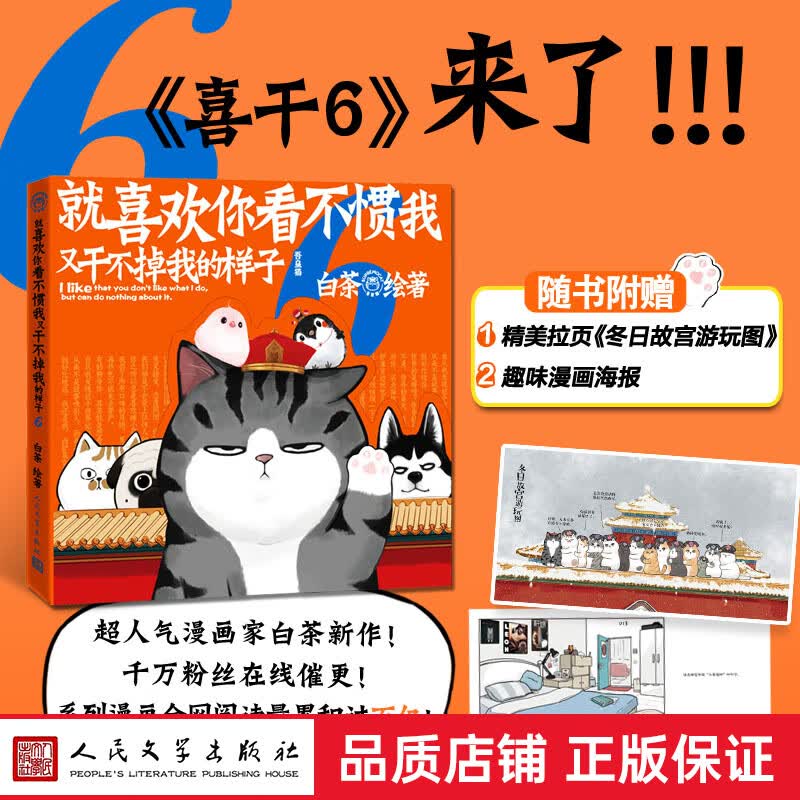就喜欢你看不惯我又干不掉我的样子 单册全1-6册 人民文学新版 白茶绘著 喜干吾皇万睡巴扎黑吾皇的白 就喜欢你看不惯我又干不掉我的样子 第六部 新版