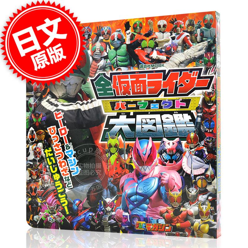 现货 进口日文 全假面骑士大图鉴 全仮面ライダー パーフェクト大図鑑