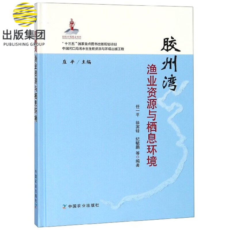 胶州湾渔业资源与栖息环境(精)