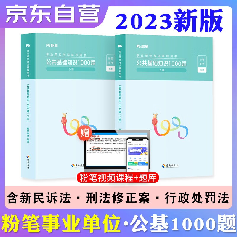 【单本包邮】备考2023粉笔事业单位考试 公共基础知识1000题2本 事业编制公开招聘工作人员考试用书 安徽云南贵州河南北吉林广东西辽宁海湖浙江苏四川陕天津重庆