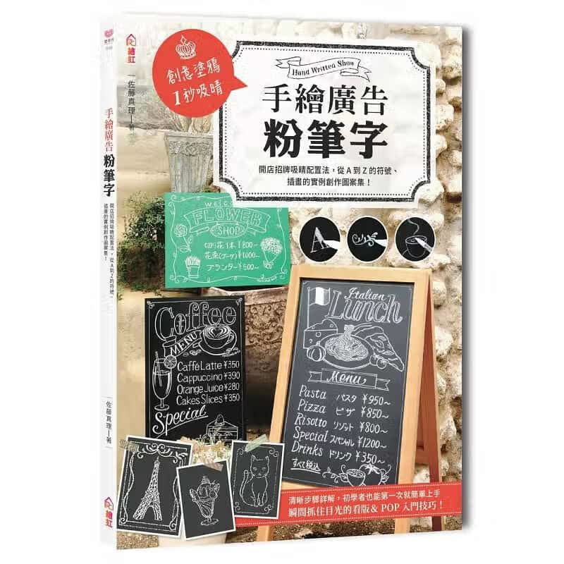 QH预售 手绘广告粉笔字开店招牌吸睛配置法 绘虹企业