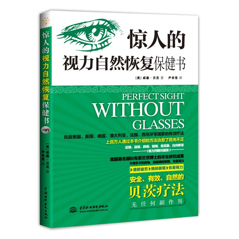 惊人的视力自然恢复保健书