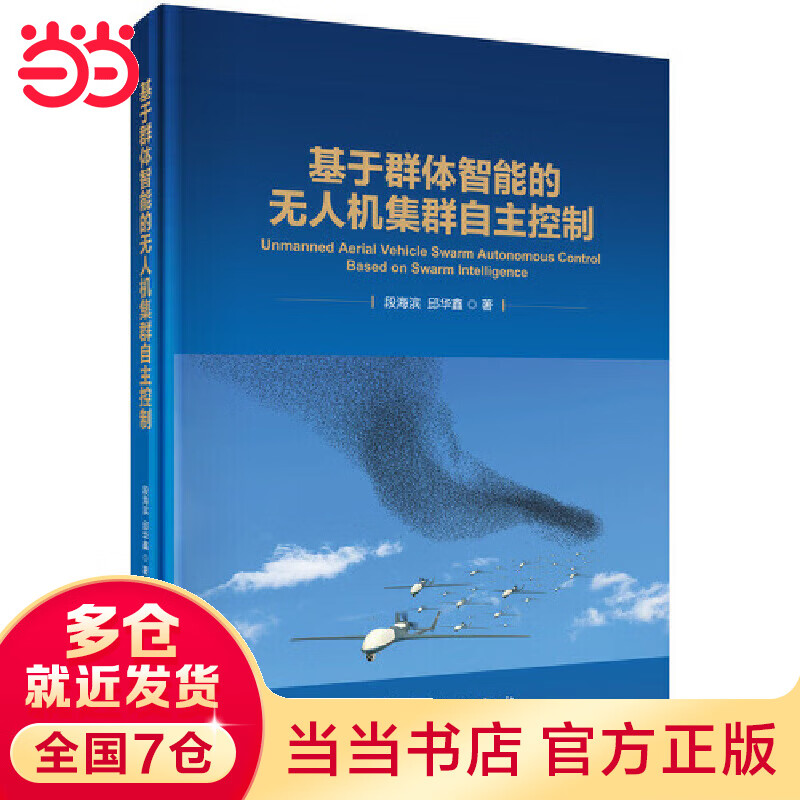 基于群体智能的集群自主控制