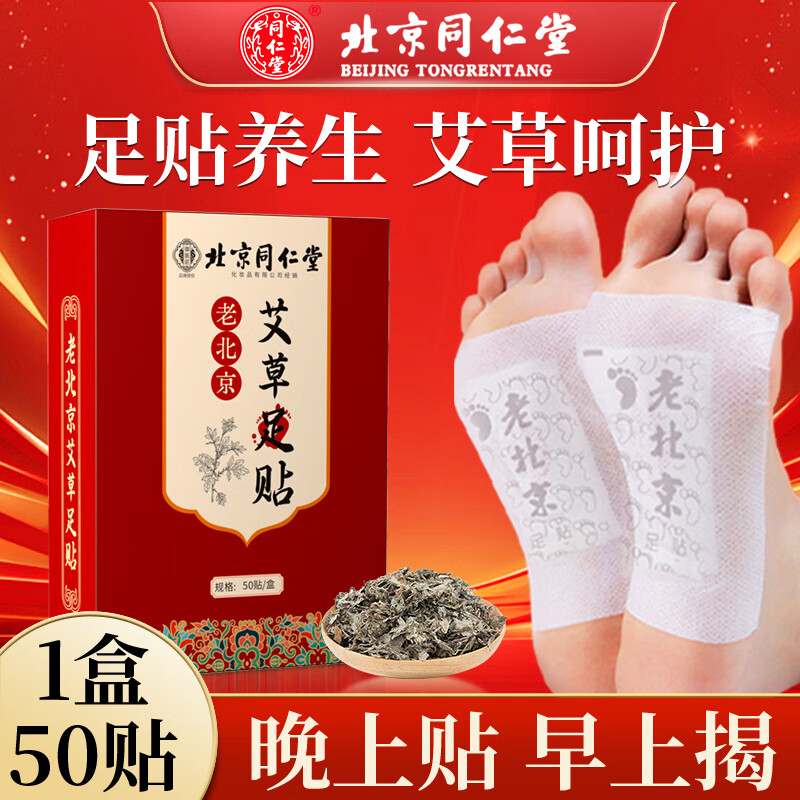同仁堂老北京足贴除湿气去足部护理艾灸艾草睡眠穴位贴艾叶养生睡眠贴 北京同仁堂艾草足贴50贴