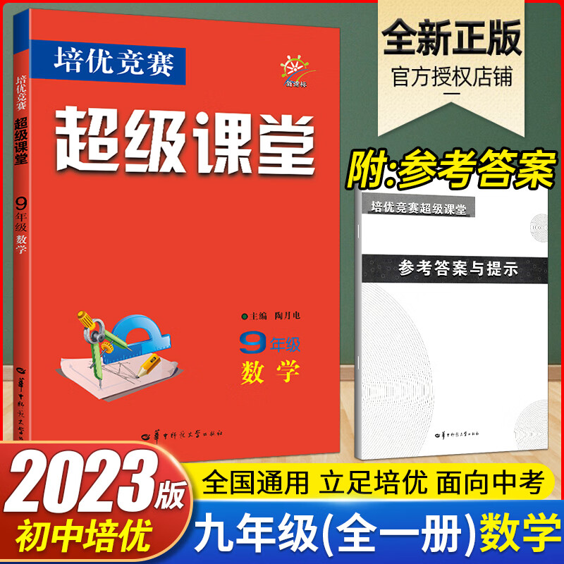 超级课堂九年级数学上册下册华中师范大学数学培优竞赛初三数学培优竞赛超级课堂九年级数学