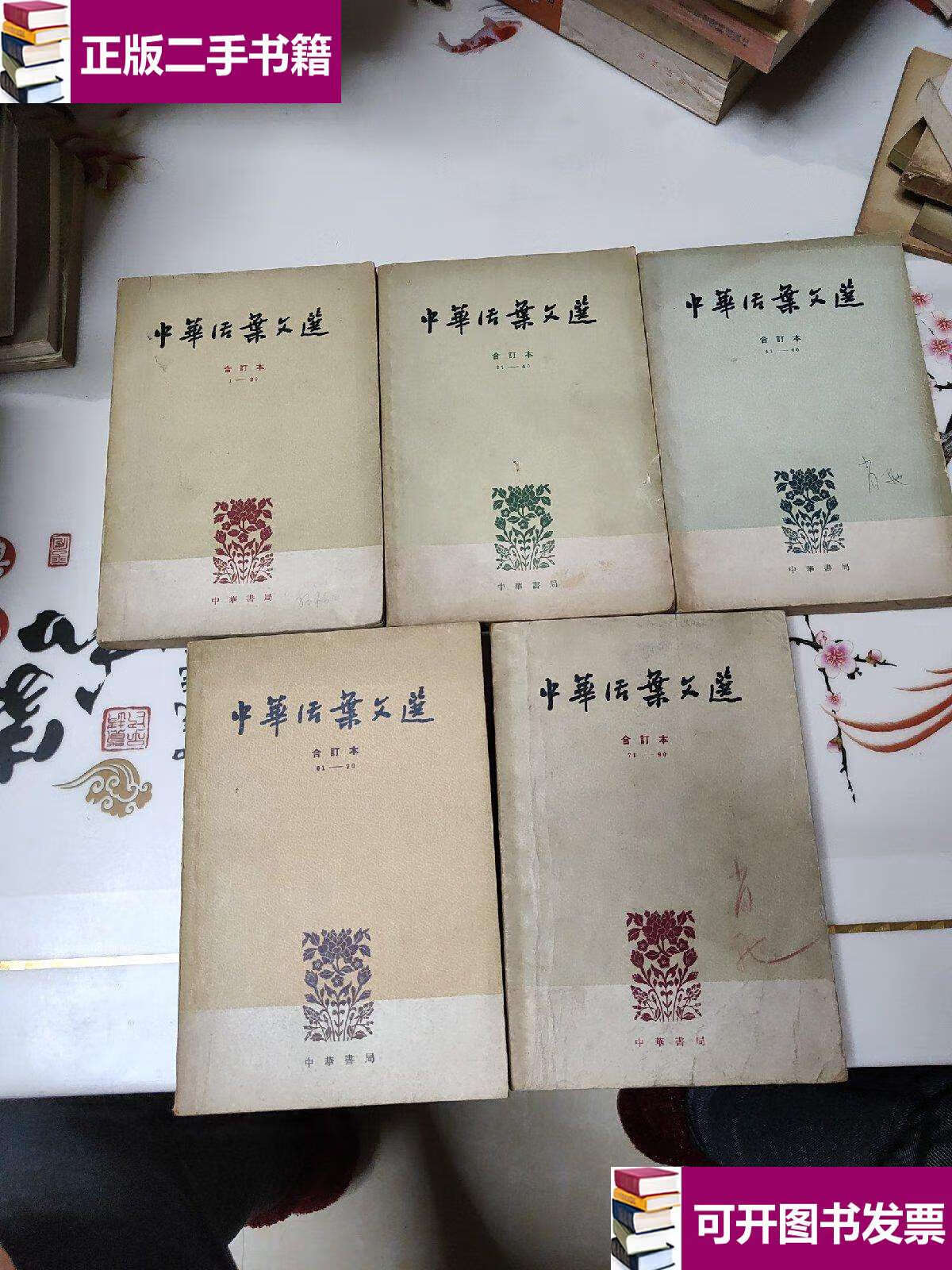 9成新】中华活页文选 ( 合订本 全五册 1--- 90 )繁体横排 /中华书局