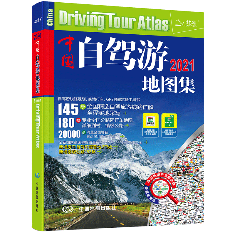 2021新版 中国自驾游地图集 全国游公路线路 自助游景点地图册