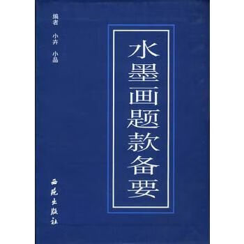 水墨画题款备要