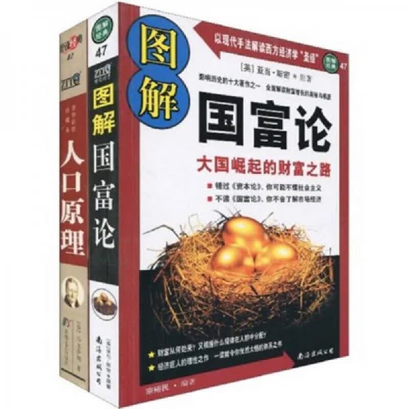 图解国富论：大国崛起的财富之路