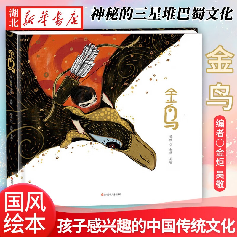 正版图书 金鸟绘本 中国当代儿童图画故事儿童绘本0-3-4-5-6-8周岁幼